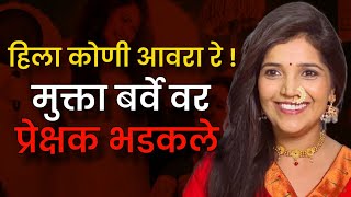 मुक्ता बर्वे वर प्रेक्षक भकले || Audiance got angry on mukta barve|| News