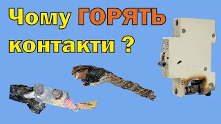 картинка: Аварійні контакти і з'єднання. Чому плавляться контакти? Скрутки, мідь-алюміній, клемники та інші.