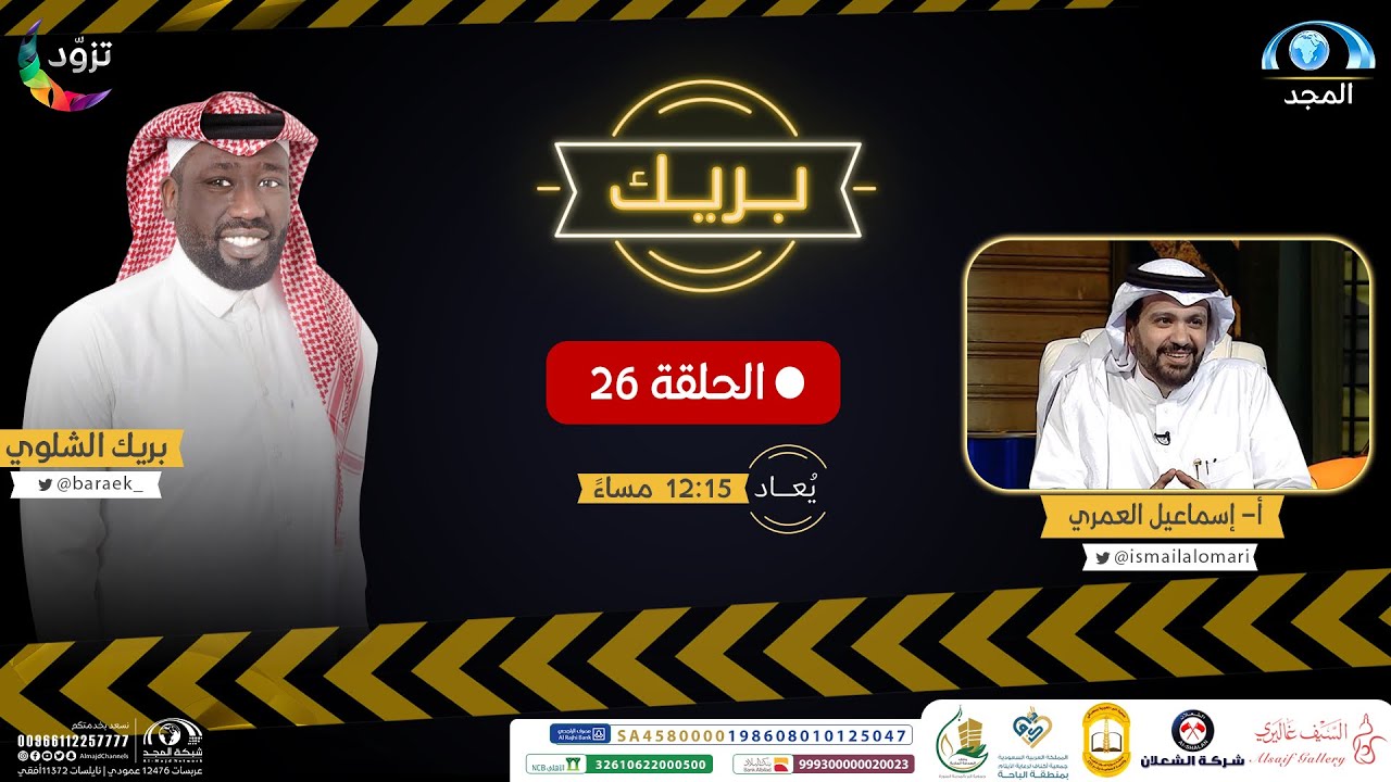 أ. إسماعيل العمري بضيافة بريك الشلوي على قناة المجد | برنامج بريك ( الحلقة 26 )