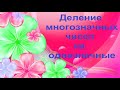 Деление многозначных чисел