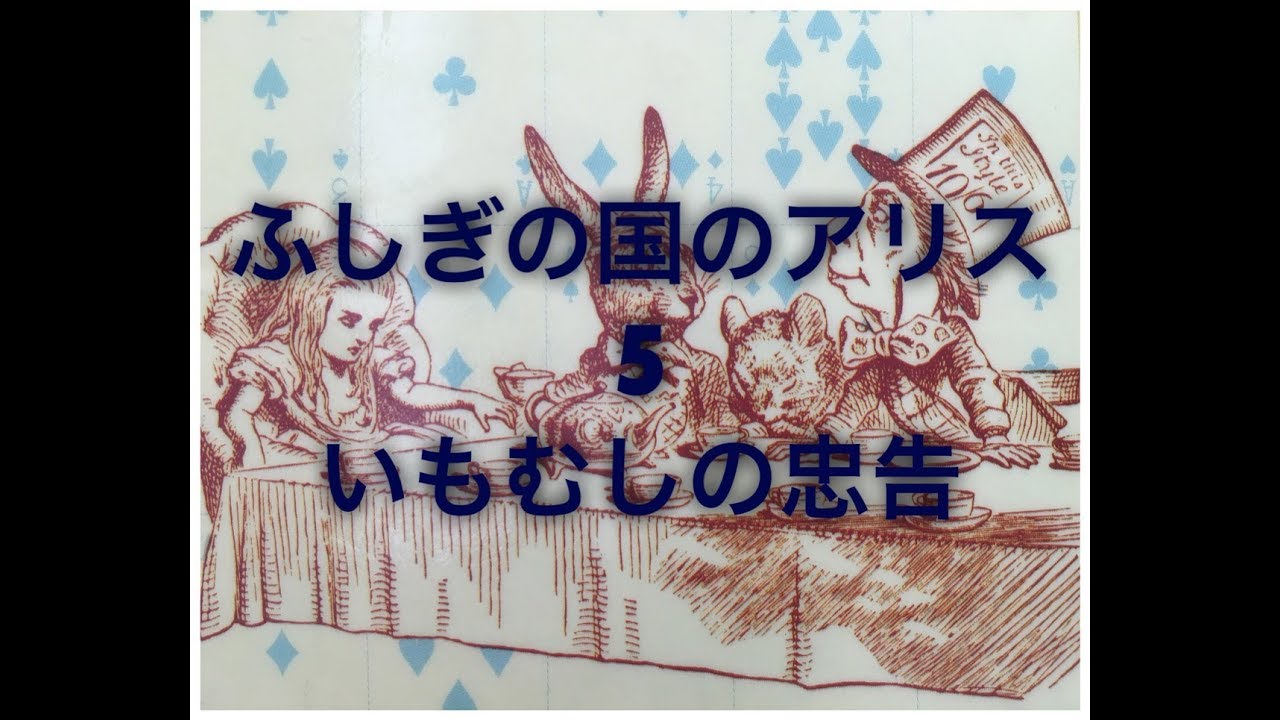 ふしぎの国のアリス⑤いもむしの忠告』＊オリジナル翻訳はーALICE'S
