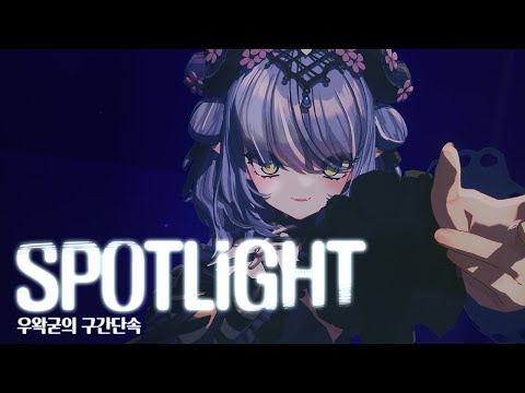 【우왁굳의 구간단속3】 단답벌레 & 소피아 - SPOTLiGHT + 2key 아쿠루 Cover