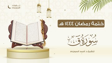 سورة ق كاملة || الشيخ د. أحمد بن نجيب السويلم || ختمة رمضان ١٤٤٤هـ