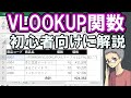 【Excel】VLOOKUP関数の使い方！初心者の方にもわかりやすく解説