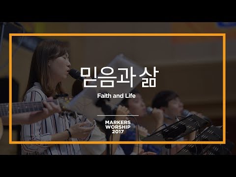 믿음과 삶 - 마커스워십 (Official) | Faith and Life