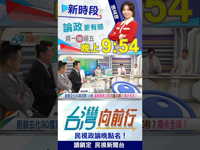 廚餘蒸煮"自創標準"？盧市府以為"燙和牛"？｜台灣向前行2025.10.27