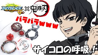 【鬼滅のベイ】サイコロステーキ先輩カスタムのベイが鬼に斬られる!【ベイブレードバーストガチ】 【鬼滅のベイ】サイコロステーキ先輩カスタムのベイが鬼に斬られる!【ベイブレードバーストガチ】