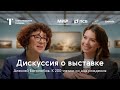 Дискуссия о выставке &quot;Алексей Боголюбов. К 200-летию со дня рождения&quot;.