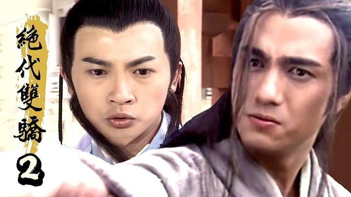 绝代双骄 第 02 集- 林志颖 苏有朋 主演 - 天天要闻