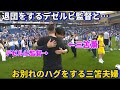 ブライトンを退団することになったデゼルビ監督と最後にお別れのハグをする三笘夫婦！！