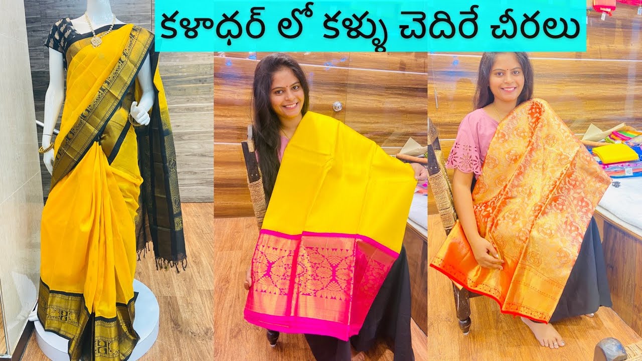 నా పెళ్ళి సారీ చూపిస్తాను రండి kaladhar sarees and fabrics Hyderabad YouTube