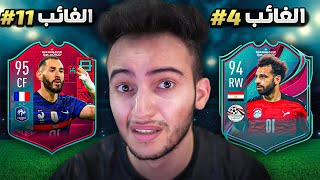 FIFA 23 | 💔🥲 تشكيلة الغائبين عن كأس العالم