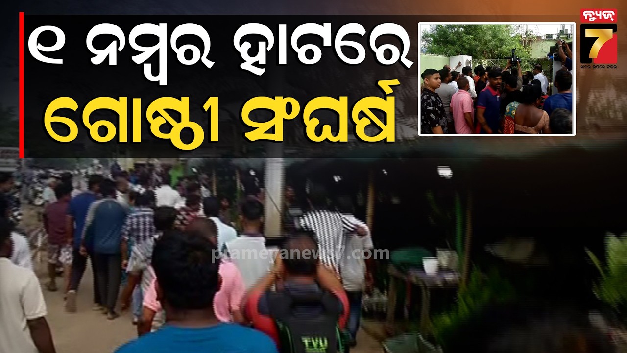 ୧ ନମ୍ବର ହାଟରେ ଗୋଷ୍ଠୀ ସଂଘର୍ଷ | Group Clash in Unit 1 Market | Bhubaneswar News | PrameyaNews7