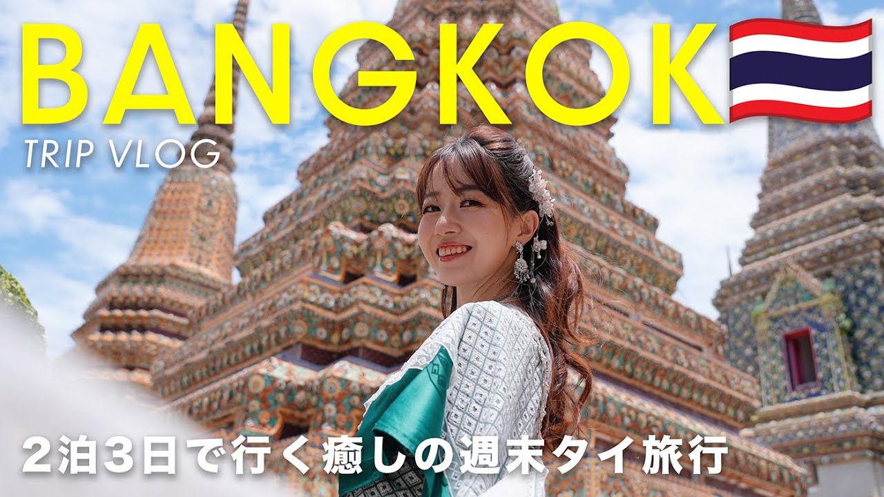 3 дня Bangkok🇹🇭 Зрелое путешествие в Таиланд, чтобы насладиться гурманством, спа и шопингом!