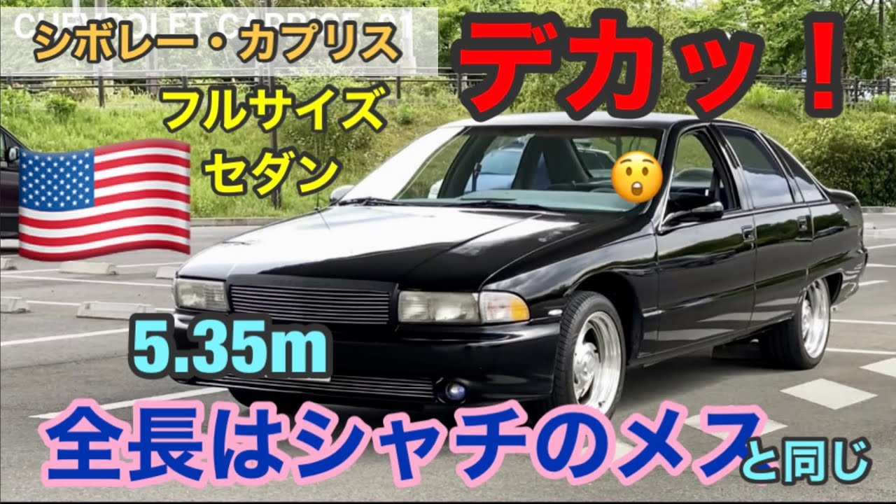 シボレー・カプリス '91】19年目‼️ - YouTube
