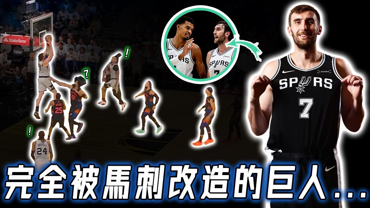 在馬刺完全變了個人，本賽季表現出色的Luke Kornet是否有望成為Wembanyama未來最強內線搭檔？得分籃板創生涯新高，完美契合球隊需要，甚至已練出策應能力？！｜NBA Detail｜野生球探