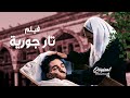 فيلم تـ ـار جورية جورية ما بتترك عليها ديون ولو طال الزمن ـ العهد 