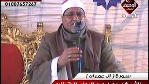 محمد عبد الوهاب الطنطاوى سورة ال عمران  السنبلاوين 2011