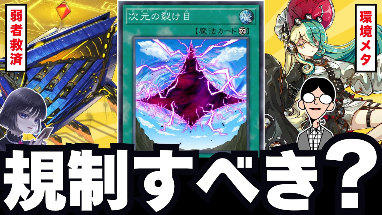 遊戯王】「次元の裂け目」は規制するべき？6月の環境をぶんぶん氏と