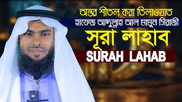 Surah Al Masad The Palm Fiber, Flame سورة المسد Qari Abdullah Al Mamun Siraji