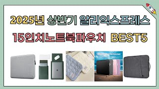 역대급 할인율!! 2024년 알리익스프레스 인기 15인치노트북파우치 추천 TOP5