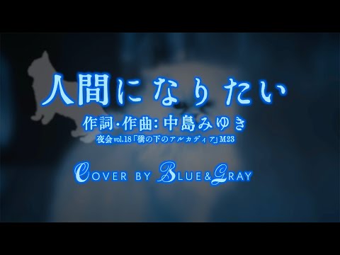 #人間になりたい #中島みゆき #Cover by #Blue&Gray #ぶるぐれ