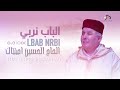 Lhaj El Houcine Amntag Lbab Nrbi الحاج الحسين أمنتاك الباب نربي 