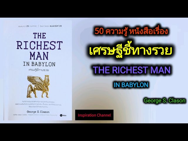50​ ความรู้​ หนังสือ​เรื่อง​เศรษฐีชี้ทาง​รวย The Richest Man in Babylon (George S. Clason) class=