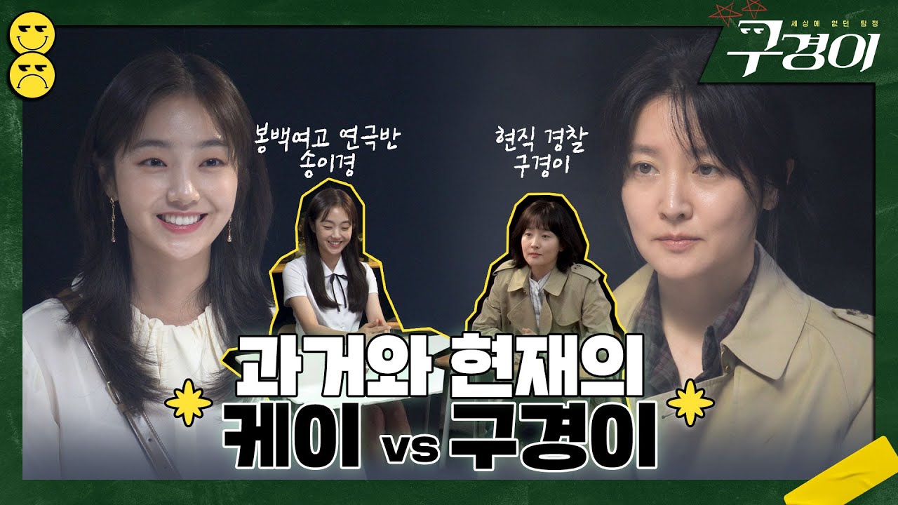 [메이킹] 고등학생vs경찰 ➡ 킬러vs탐정으로 변한 구경이와 케이 비하인드ㅣ구경이🕵🏻 .06