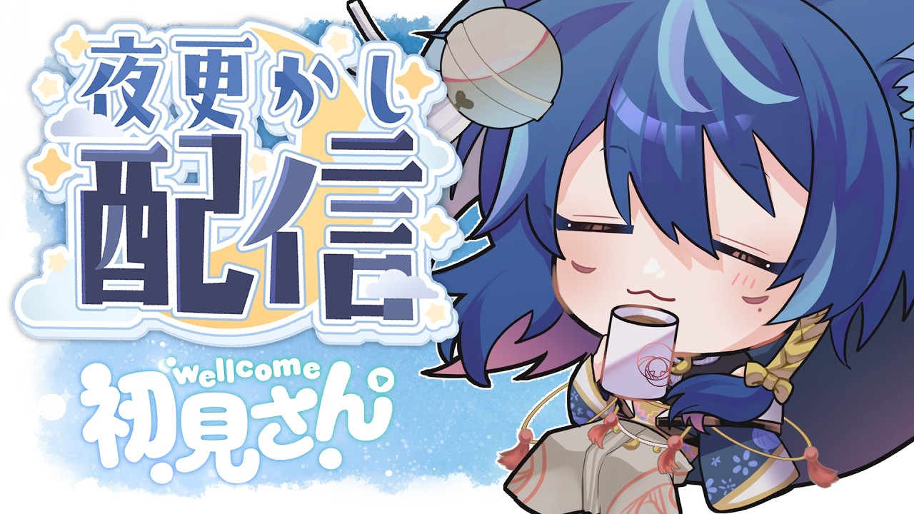 【#朝活 】金曜日の夜更かし枠🐺🌙【初見さん・参加歓迎】 #vtuber #初見さん大歓迎