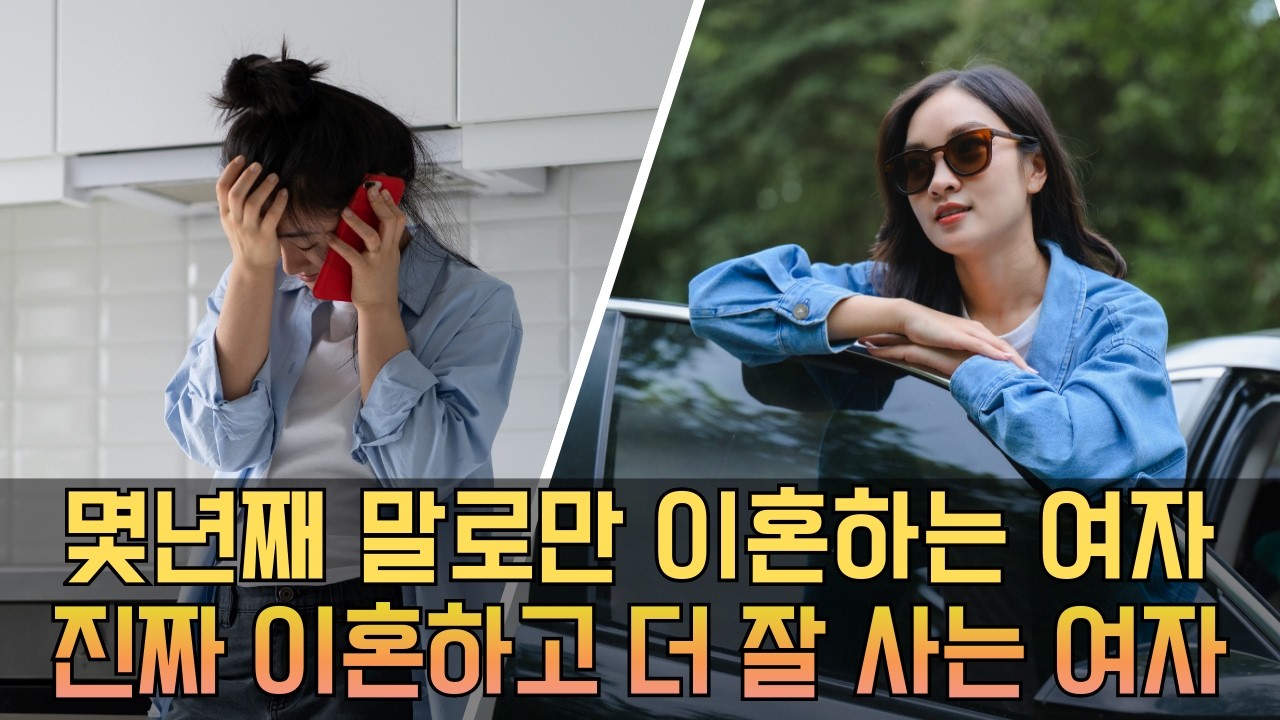 진짜 이혼할 여자는 이렇게 합니다 Ep.374 [이거나고거나]