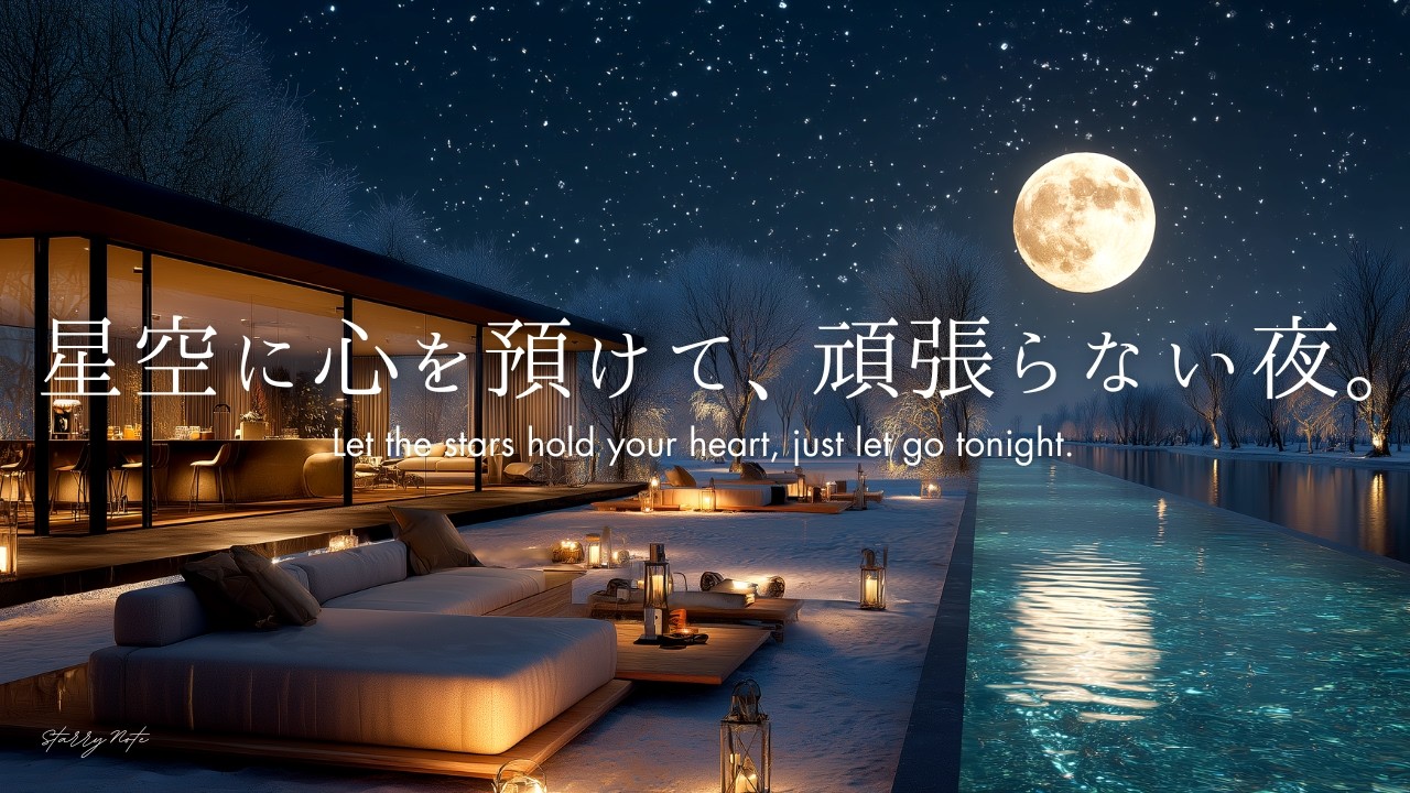 【4K / 途中広告なし】星空に心を預けて、頑張らない夜。自律神経を整える癒しのピアノBGM｜睡眠・読書・作業用