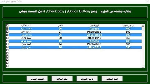 مهارة جديدة فى الفورم وضع check box و option box داخل listbox