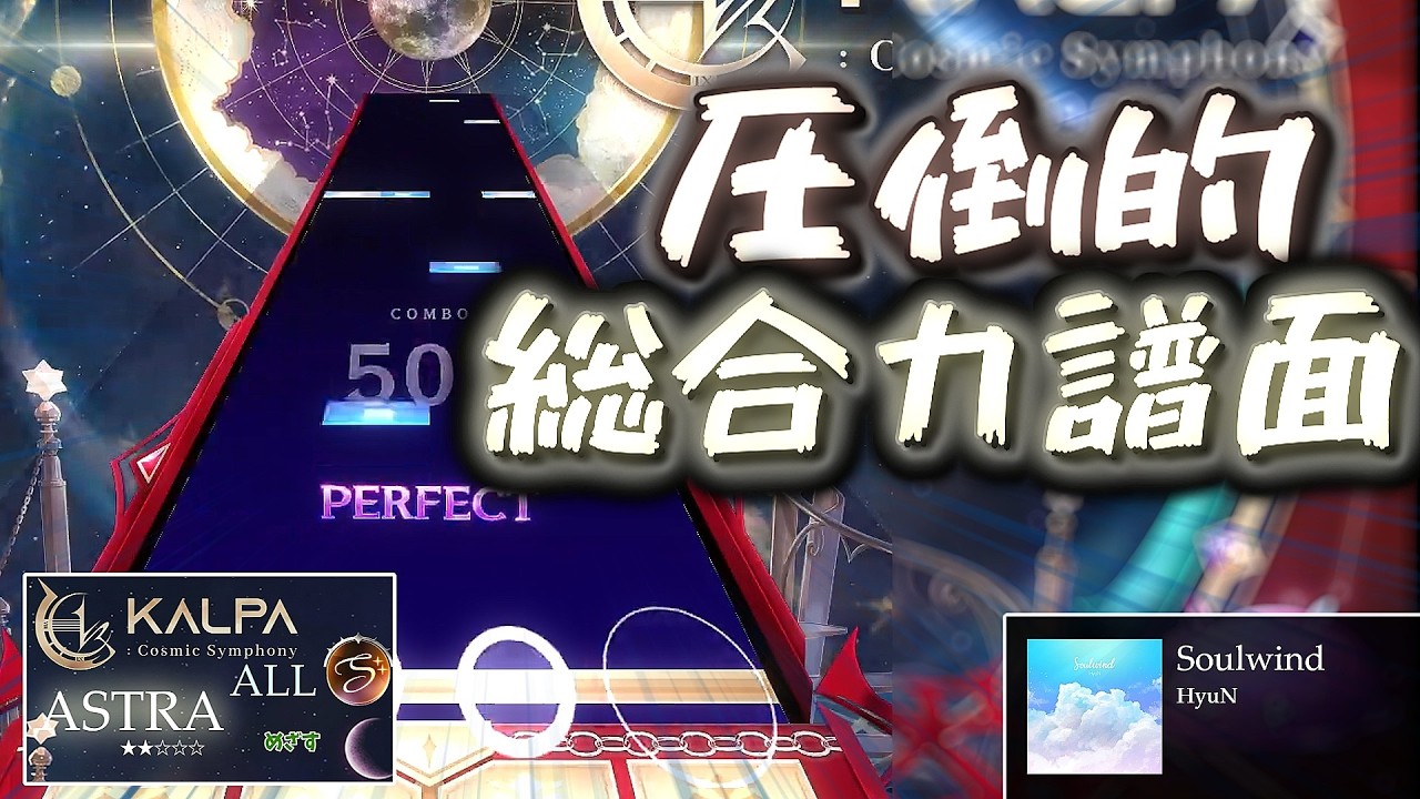 BPM200の総合力譜面はやめてください!!!!!!!!!!!!!!!! 【KALPACS Astra ☆2全部S++とる #3 Soulwind編】 #KALPA #KALPACS #音ゲー