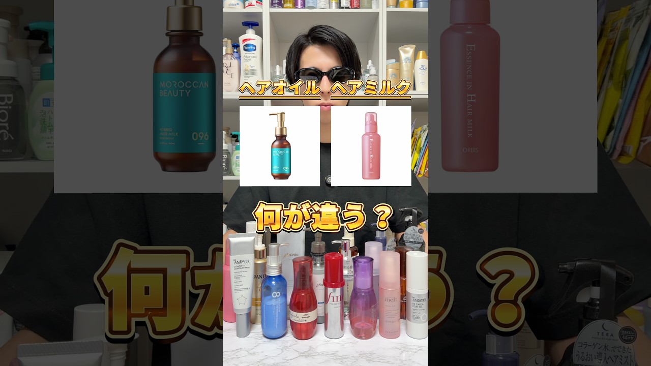 【知らないと損💦】意外と知られてないヘアミルクとヘアオイルの違いを簡単に説明します👍 #ヘアミルク #ヘアオイル #トリートメント #洗い流さないトリートメント #ヘアケア