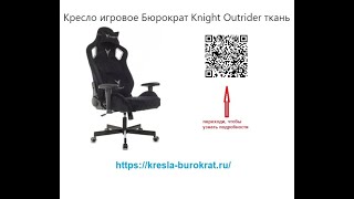Обзор игрового геймерского кресла Бюрократ KNIGHT OUTRIDER ткань