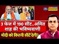 News ki pathshala live with sushant sinha how many seats will amit shah predict will give to pm modi