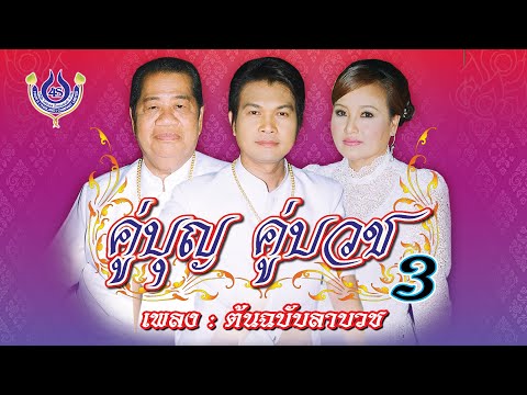 ต้นฉบับลาบวช - ไวพจน์ เพชรสุพรรณ+ทศพล หิมพานต์ ชุด คู่บุญ คู่บวช 3【Official MV】