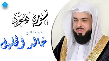سورة هود بصوت الشيخ خالد الجليل