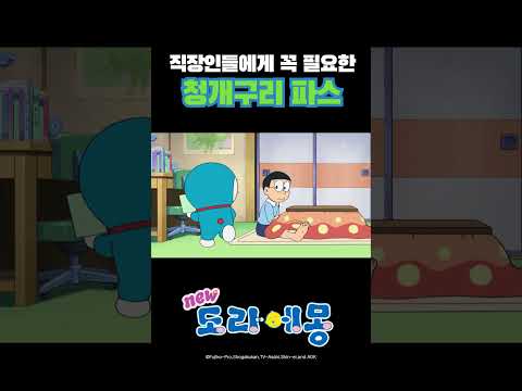 직장인들에게 꼭 필요한 청개구리 파스_#<strong>도라에몽</strong> #shorts