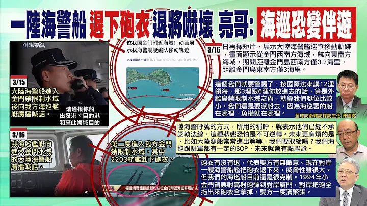 【每日必看】陆海警船再进入金门海域 我海巡喊话"驱离"? 杨植斗:广播有效吗?｜看到陆1海警船舰退下砲衣 退将吓坏:"我方很克制" 20240317 - 天天要闻