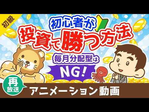【再放送】初心者が投資で勝つ方法 毎月分配型の投資信託を買うな【お金の勉強 初級編】（アニメ動画）第500回