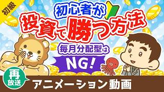 【再放送】初心者が投資で勝つ方法 毎月分配型の投資信託を買うな【お金の勉強 初級編】(アニメ動画)第500回