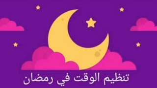 كيفاش نظم وقتي فشهر رمضان و نكون أكثر إنتاجية ????