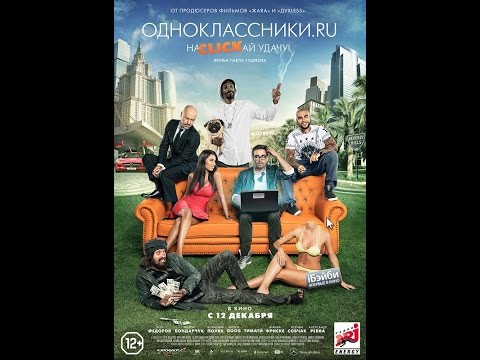 Одноклассники ru:  НаCLICKай удачу (2013)