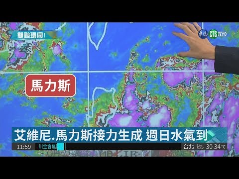 颱風馬力斯生成! 週日起要變天了 | 華視新聞 20180608