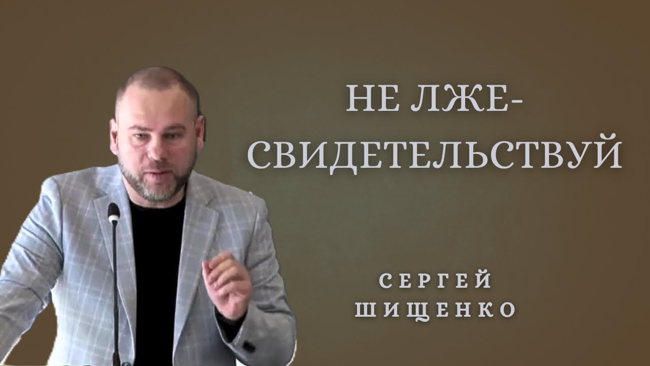 Не лжесвидетельствуй | Сергей Шищенко