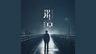 诺言