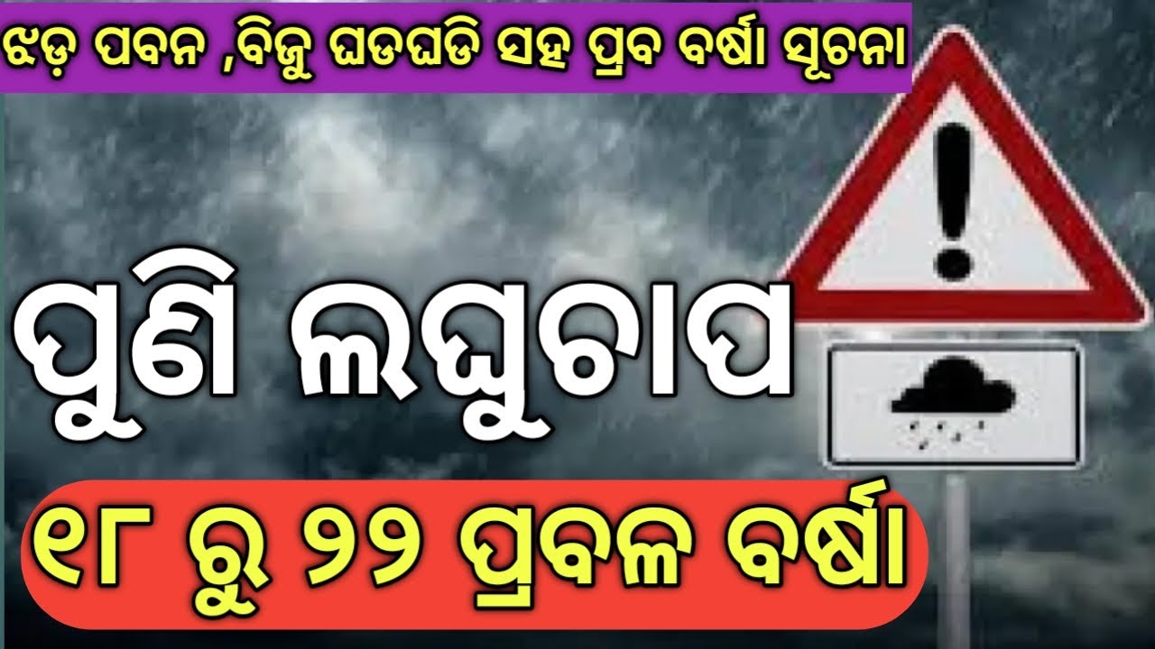 Odisha Panipaga Khabar !!/ପୁଣି ଲଘୁଚାପ୧୮ ରୁ ୨୨ ପ୍ରବଳ ବାଟଷା !!