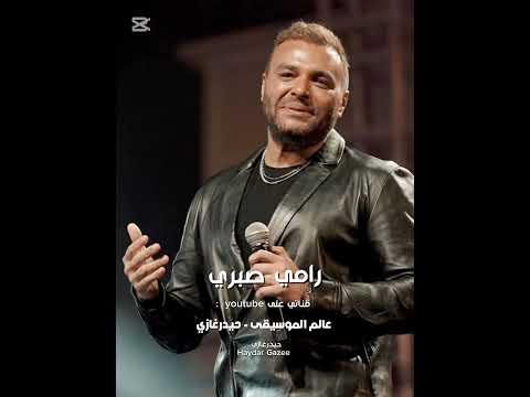 بترجع ليه رامي صبري